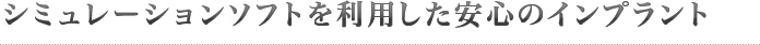 安心できるインプラント治療を目指して