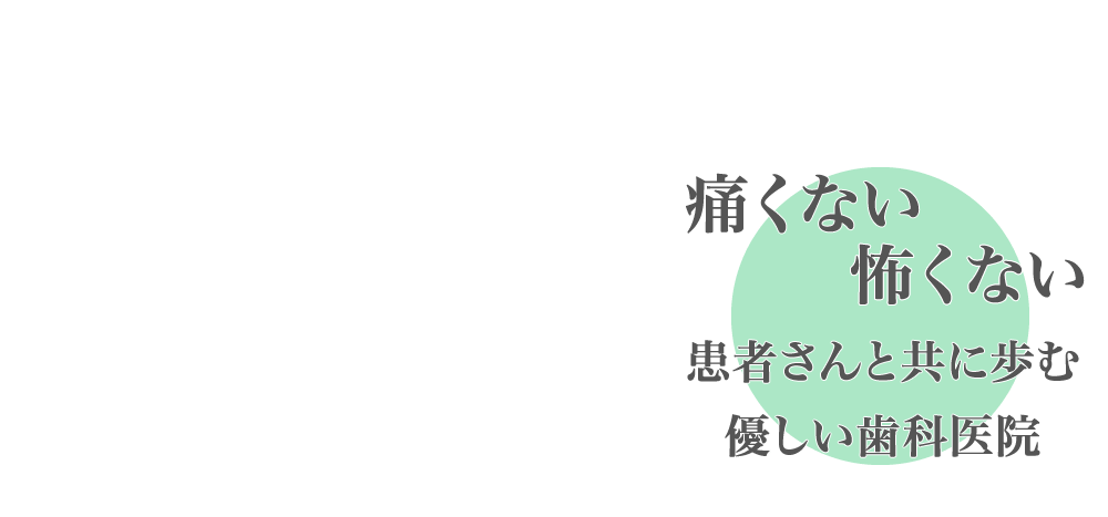 綱島 新羽の歯医者 アイ歯科 痛くない治療が評判